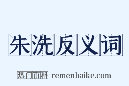 朱洗反义词是什么意思的图片